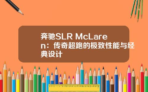 奔驰SLR McLaren：传奇超跑的极致性能与经典设计