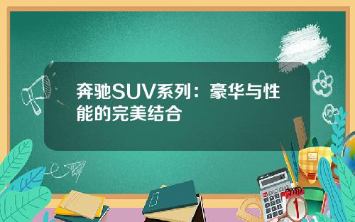 奔驰SUV系列：豪华与性能的完美结合
