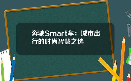 奔驰Smart车：城市出行的时尚智慧之选