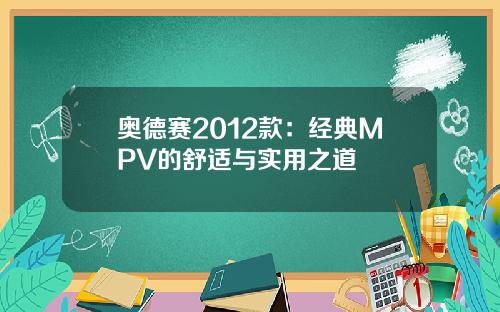 奥德赛2012款：经典MPV的舒适与实用之道