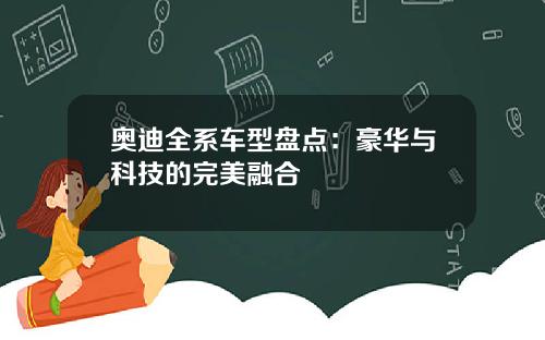 奥迪全系车型盘点：豪华与科技的完美融合