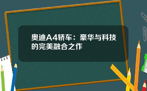 奥迪A4轿车：豪华与科技的完美融合之作
