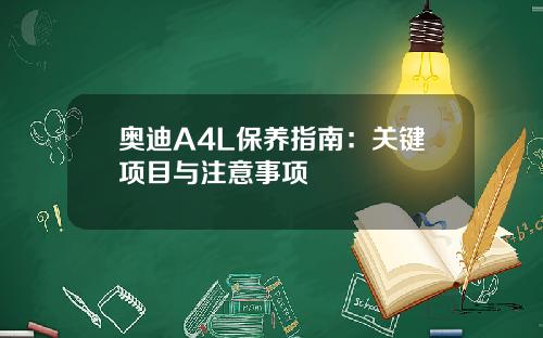 奥迪A4L保养指南：关键项目与注意事项