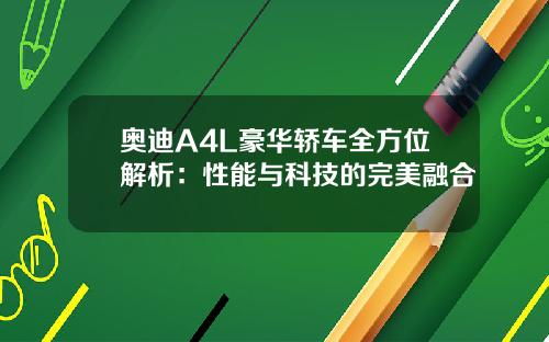 奥迪A4L豪华轿车全方位解析：性能与科技的完美融合