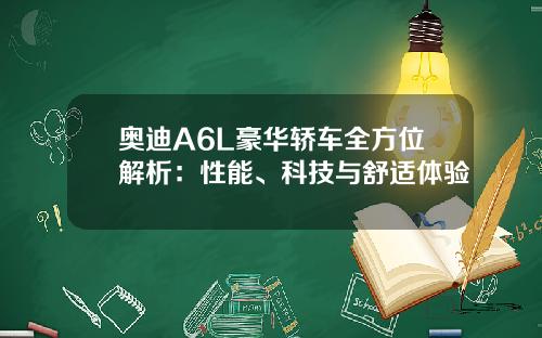 奥迪A6L豪华轿车全方位解析：性能、科技与舒适体验