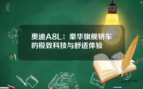 奥迪A8L：豪华旗舰轿车的极致科技与舒适体验