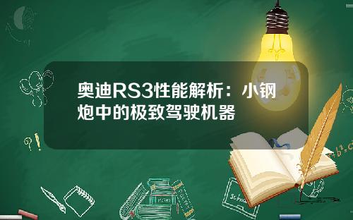 奥迪RS3性能解析：小钢炮中的极致驾驶机器