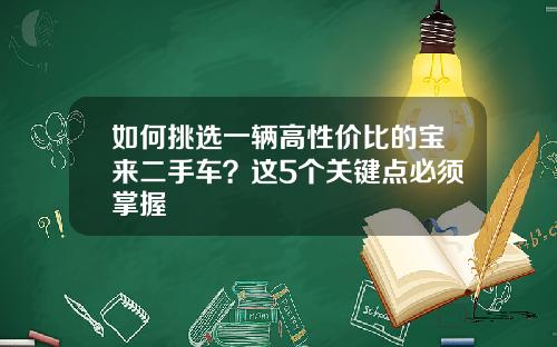 如何挑选一辆高性价比的宝来二手车？这5个关键点必须掌握