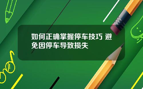 如何正确掌握停车技巧 避免因停车导致损失