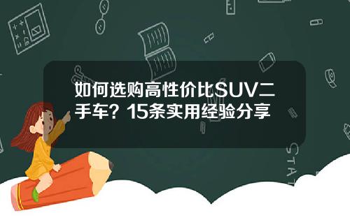 如何选购高性价比SUV二手车？15条实用经验分享