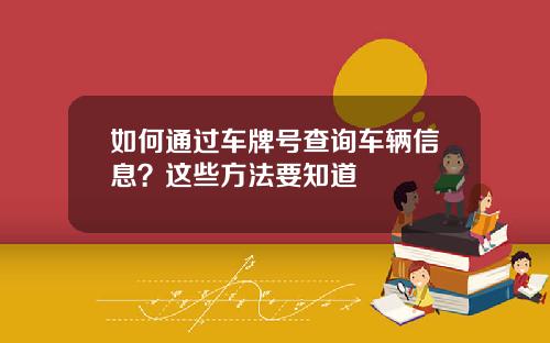 如何通过车牌号查询车辆信息？这些方法要知道