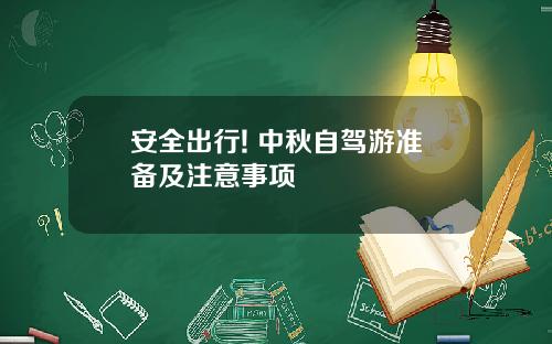 安全出行! 中秋自驾游准备及注意事项