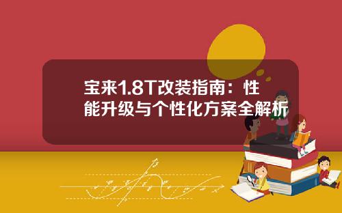 宝来1.8T改装指南：性能升级与个性化方案全解析