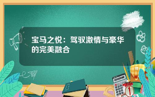 宝马之悦：驾驭激情与豪华的完美融合