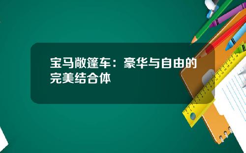 宝马敞篷车：豪华与自由的完美结合体