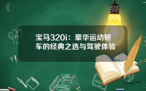 宝马320i：豪华运动轿车的经典之选与驾驶体验