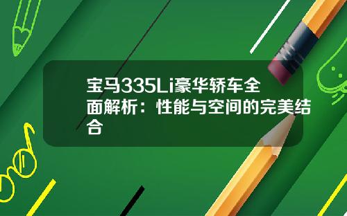 宝马335Li豪华轿车全面解析：性能与空间的完美结合