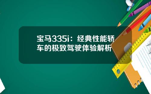 宝马335i：经典性能轿车的极致驾驶体验解析