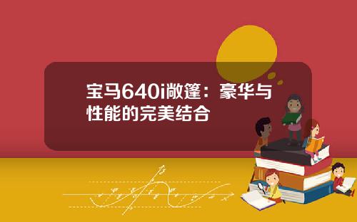 宝马640i敞篷：豪华与性能的完美结合
