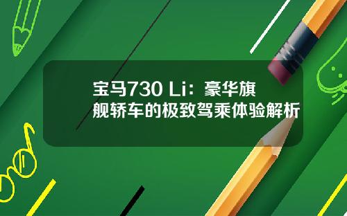 宝马730 Li：豪华旗舰轿车的极致驾乘体验解析