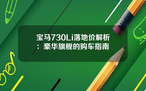 宝马730Li落地价解析：豪华旗舰的购车指南