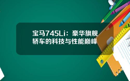 宝马745Li：豪华旗舰轿车的科技与性能巅峰