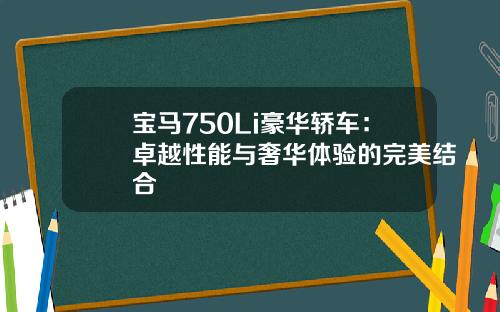 宝马750Li豪华轿车：卓越性能与奢华体验的完美结合