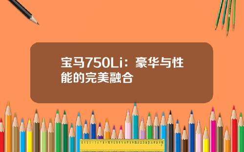 宝马750Li：豪华与性能的完美融合
