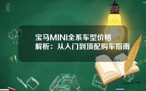 宝马MINI全系车型价格解析：从入门到顶配购车指南
