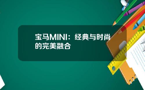宝马MINI：经典与时尚的完美融合