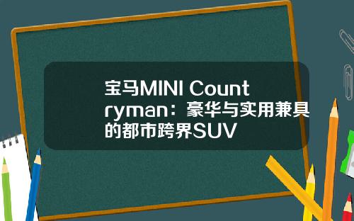 宝马MINI Countryman：豪华与实用兼具的都市跨界SUV