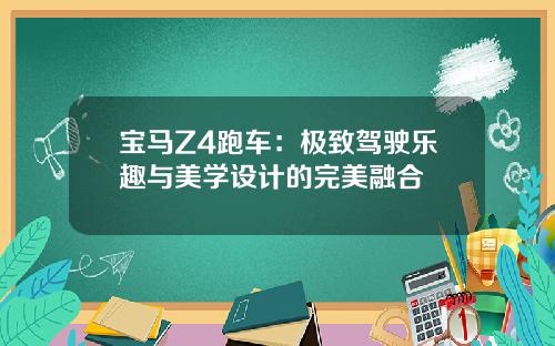 宝马Z4跑车：极致驾驶乐趣与美学设计的完美融合