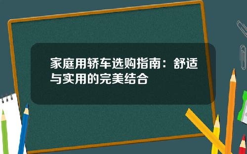家庭用轿车选购指南：舒适与实用的完美结合