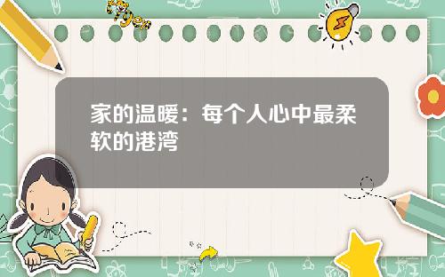 家的温暖：每个人心中最柔软的港湾