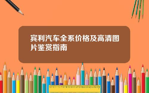 宾利汽车全系价格及高清图片鉴赏指南