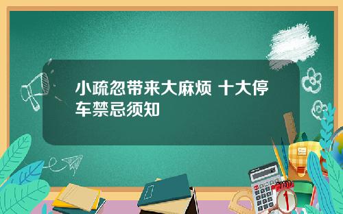 小疏忽带来大麻烦 十大停车禁忌须知