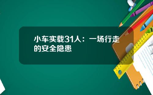 小车实载31人：一场行走的安全隐患