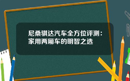 尼桑骐达汽车全方位评测：家用两厢车的明智之选