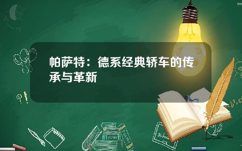 帕萨特：德系经典轿车的传承与革新