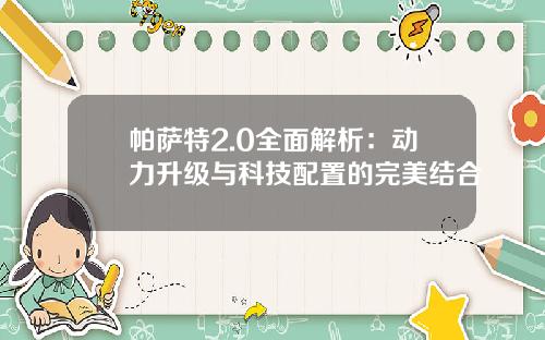 帕萨特2.0全面解析：动力升级与科技配置的完美结合