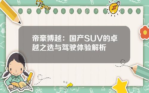 帝豪博越：国产SUV的卓越之选与驾驶体验解析