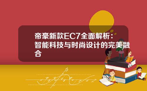 帝豪新款EC7全面解析：智能科技与时尚设计的完美融合