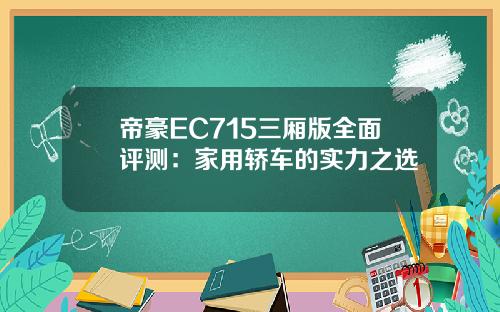 帝豪EC715三厢版全面评测：家用轿车的实力之选