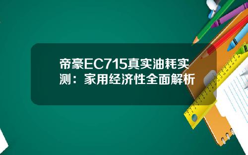 帝豪EC715真实油耗实测：家用经济性全面解析