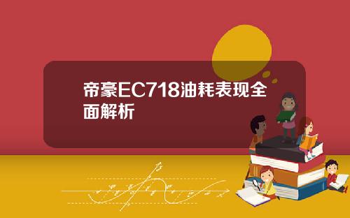 帝豪EC718油耗表现全面解析