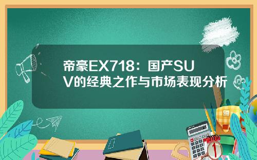 帝豪EX718：国产SUV的经典之作与市场表现分析