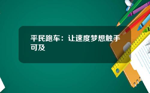 平民跑车：让速度梦想触手可及