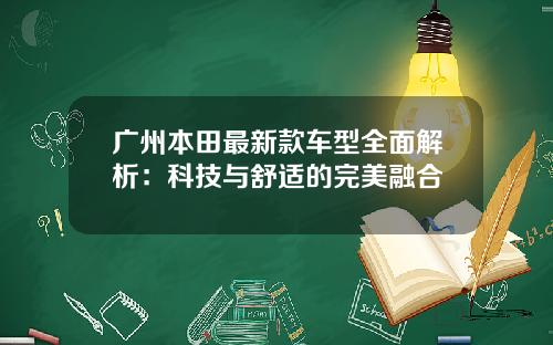 广州本田最新款车型全面解析：科技与舒适的完美融合