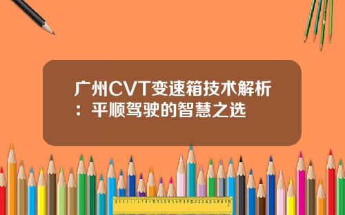 广州CVT变速箱技术解析：平顺驾驶的智慧之选