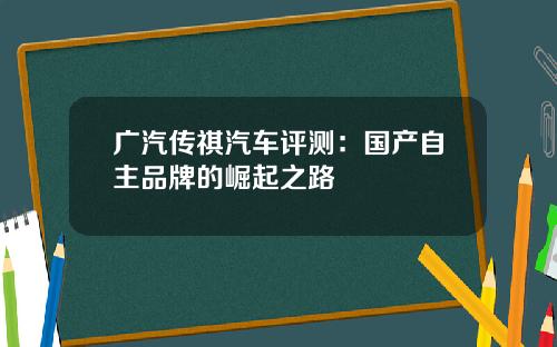 广汽传祺汽车评测：国产自主品牌的崛起之路